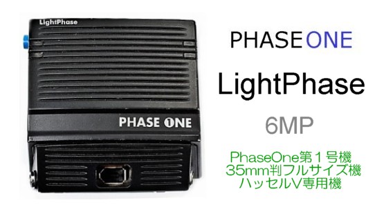 フェーズワンPhaseOne デジタルバックの価格 presented by カメラの極楽堂