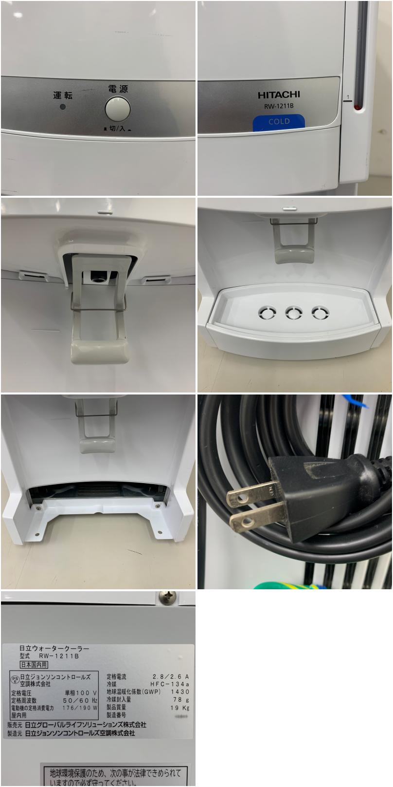 中古】 A08220 ウォータークーラー/冷水機 日立 RW-1211B 2018年製