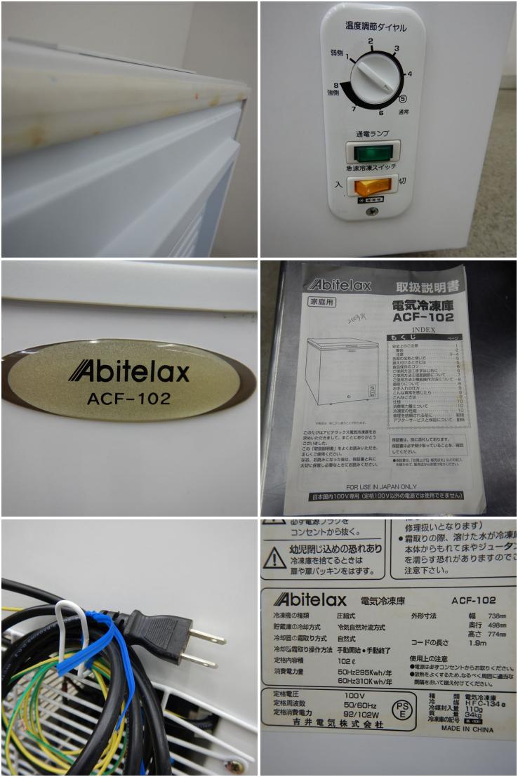 中古】 A03372 冷凍ストッカー アビテラックス ACF-102 100V 73cm幅