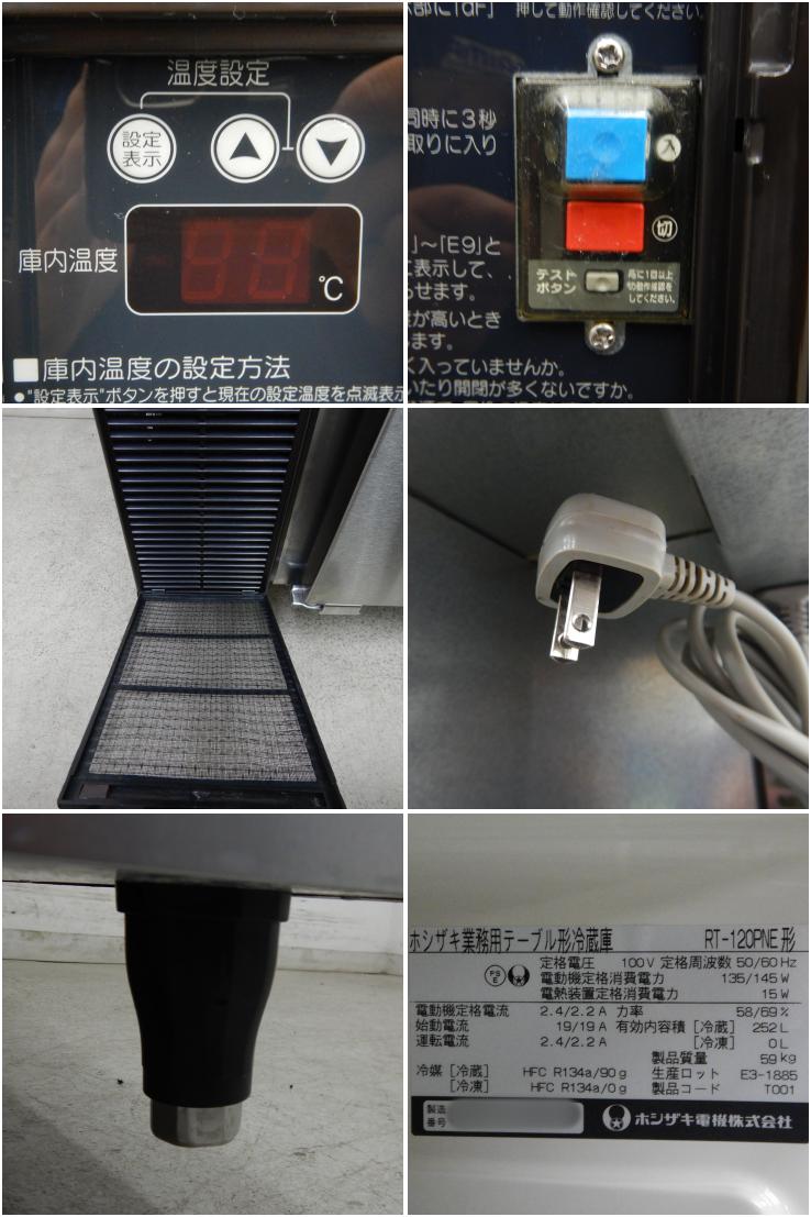 中古】 A05400 冷蔵コールドテーブル ホシザキ RT-120PNE 100V 幅120cm