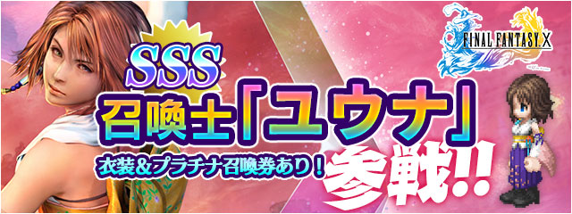 FF10から召喚士「ユウナ」が神幻石として参戦！衣装＆プラチナ召喚券