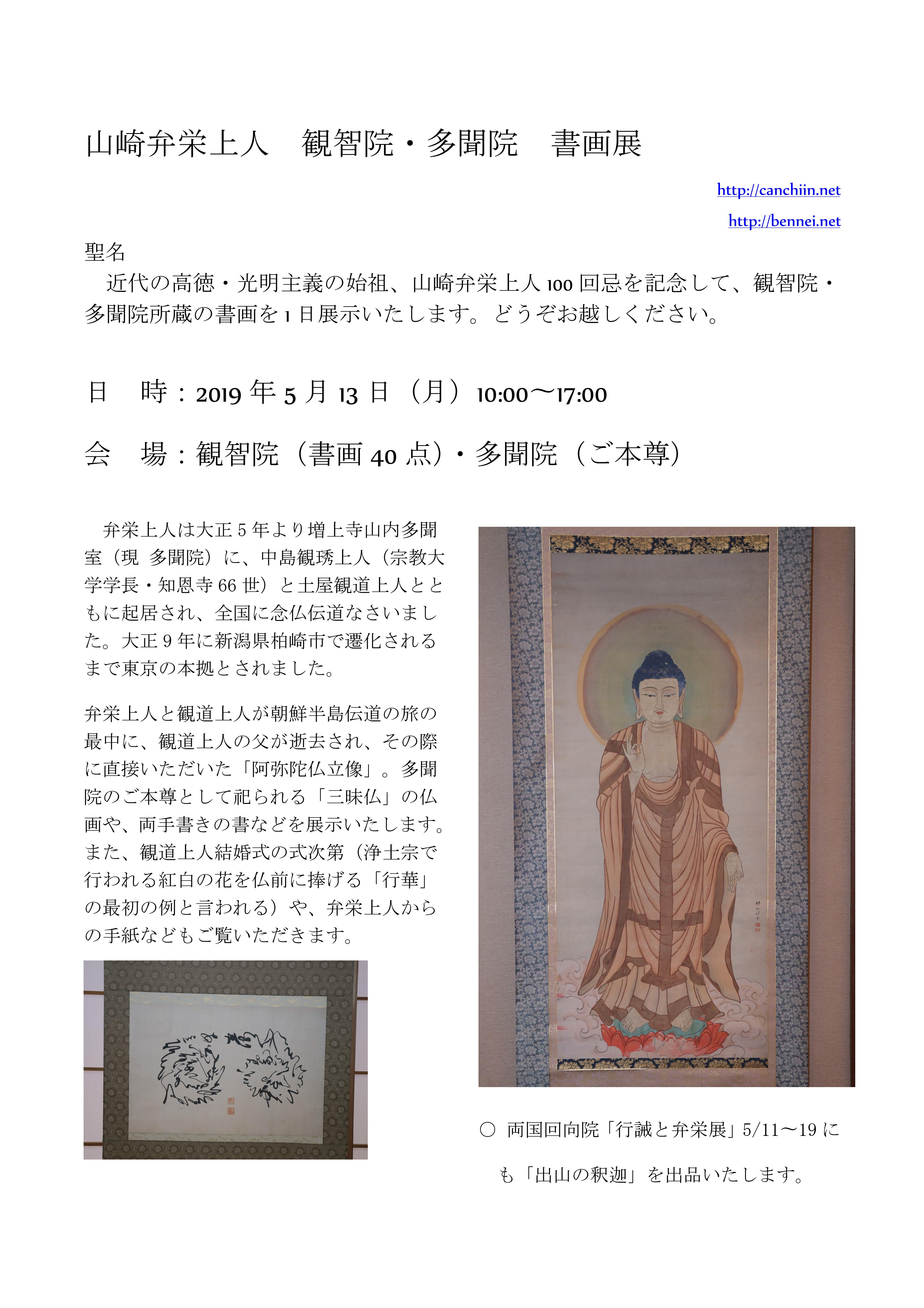 山崎弁栄上人 観智院・多聞院 書画展 | 港区芝公園 観智院・真生同盟