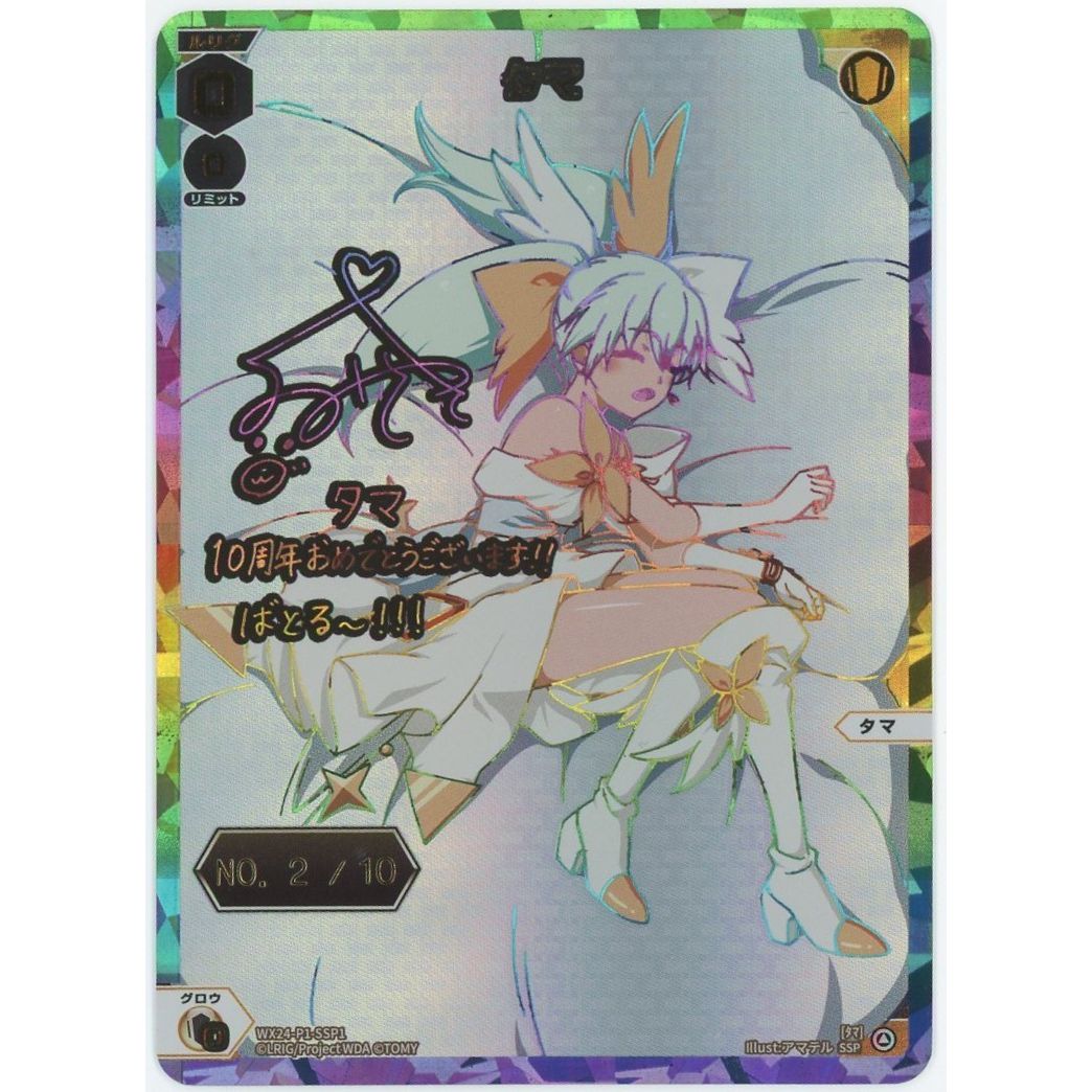 管理2508】タマ WX24-P1-SSP1 シリアルNo.入り ウィクロスTCG – カードン