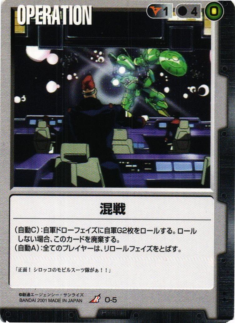 混戦【黒/O-5/第1弾】 – 猫のレトロTCGストア - ガンダムウォー店