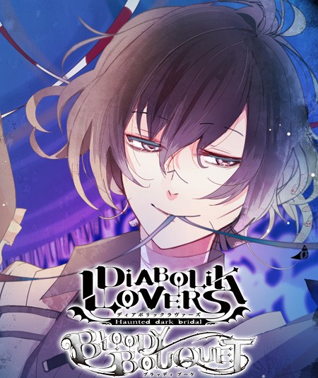 DIABOLICK LOVERS BLOODY BOUQUET 無神アズサ (今更)ネタバレ感想