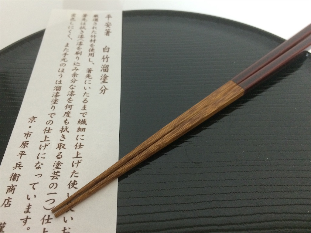 お箸】とうとう手にいれた「京・市原平兵衞商店」のお箸（お箸を新調