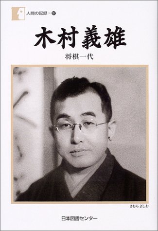 将棋棋士名言｜木村義雄「将棋が強くなるのは番数ではない。いかに質の