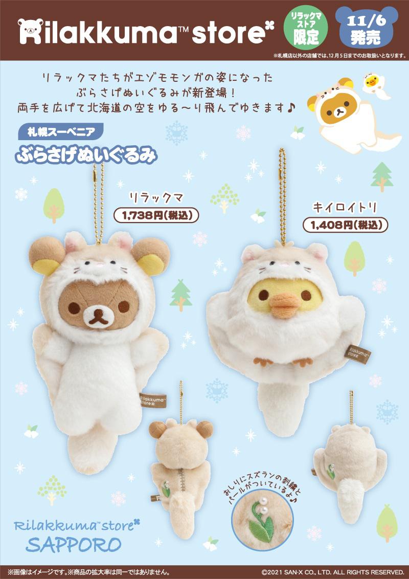 リラックマストア限定 札幌店 5周年 コリラックマ キイロイトリ