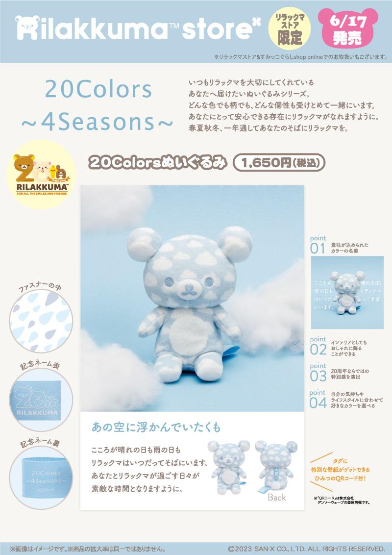 リラックマ 20colors ぬいぐるみ Winter 2種セット Rilakkuma