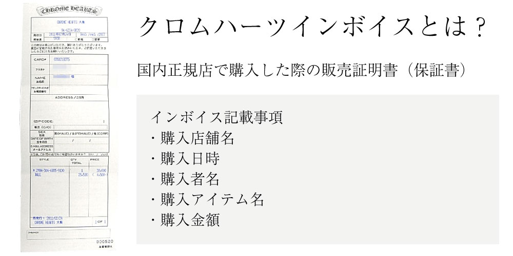 クロムハーツのインボイスとは？保証書と何が違うの？買取価格の違いは