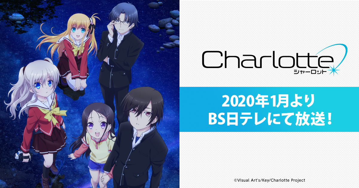 Charlotte原画展」開催！ - News | TVアニメ「Charlotte(シャーロット