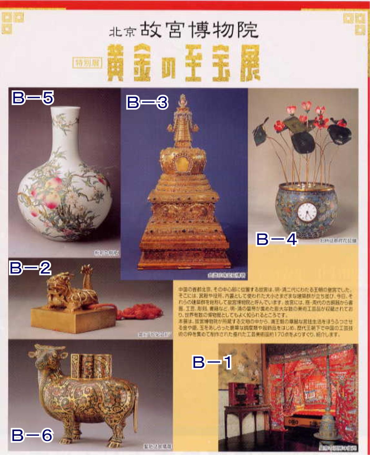 中国美術展（1）「北京故宮博物院 黄金の至宝展」