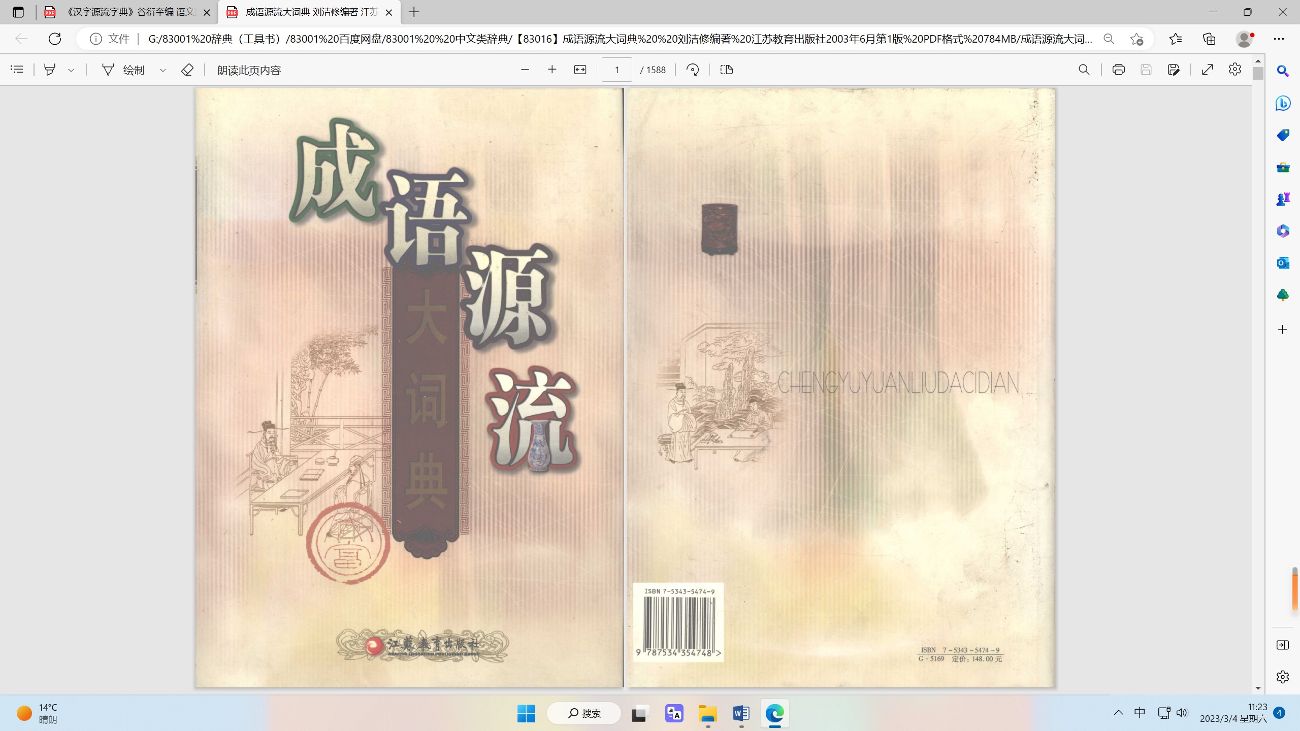 漢語成語源流大辞典 第17版 上・下巻 刘洁修《汉语成语源流大辞典》五