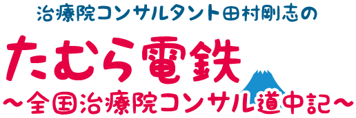 治療院コンサルタント田村剛志のたむら電鉄～全国治療院コンサル道中記～
