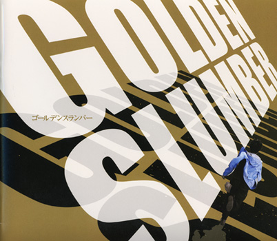 ゴールデンスランバー - シネマ1987online