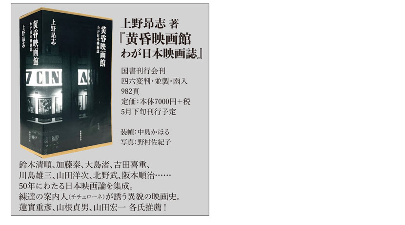 上野昻志『黄昏映画館』（国書刊行会）刊行記念上映会 上野昻志による