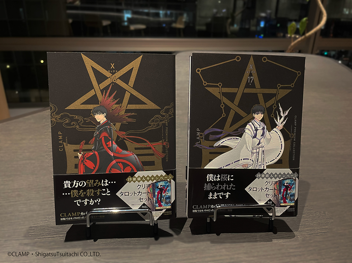 CLAMP PREMIUM COLLECTION「X -エックス-」16巻、17巻 10/4発売
