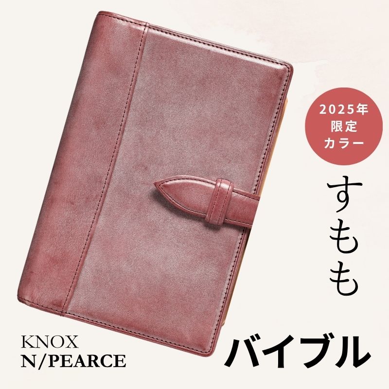 システム手帳 エヌ/ピアス すもも×ナチュラル バイブル φ20mm – 趣味文