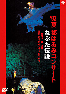 93夏 都はるみコンサート ねぷた伝説 (1993.8.28 津軽 岩木山 ゆりやま