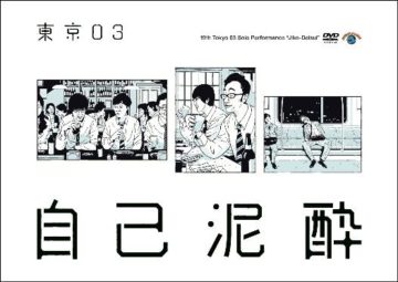 東京03結成20周年記念！！『東京03 Blu-ray BOX』（Blu-ray22枚組