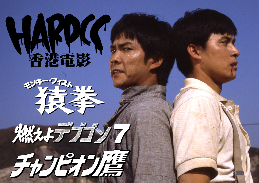 ユン・ピョウが！サモ・ハンが！！ « ホラーにプロレス！カンフーに