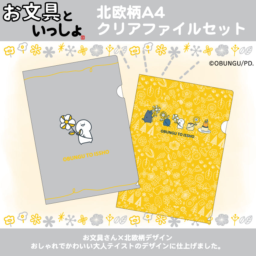 お文具といっしょ北欧柄 A4クリアファイルセット/ お文具といっしょ