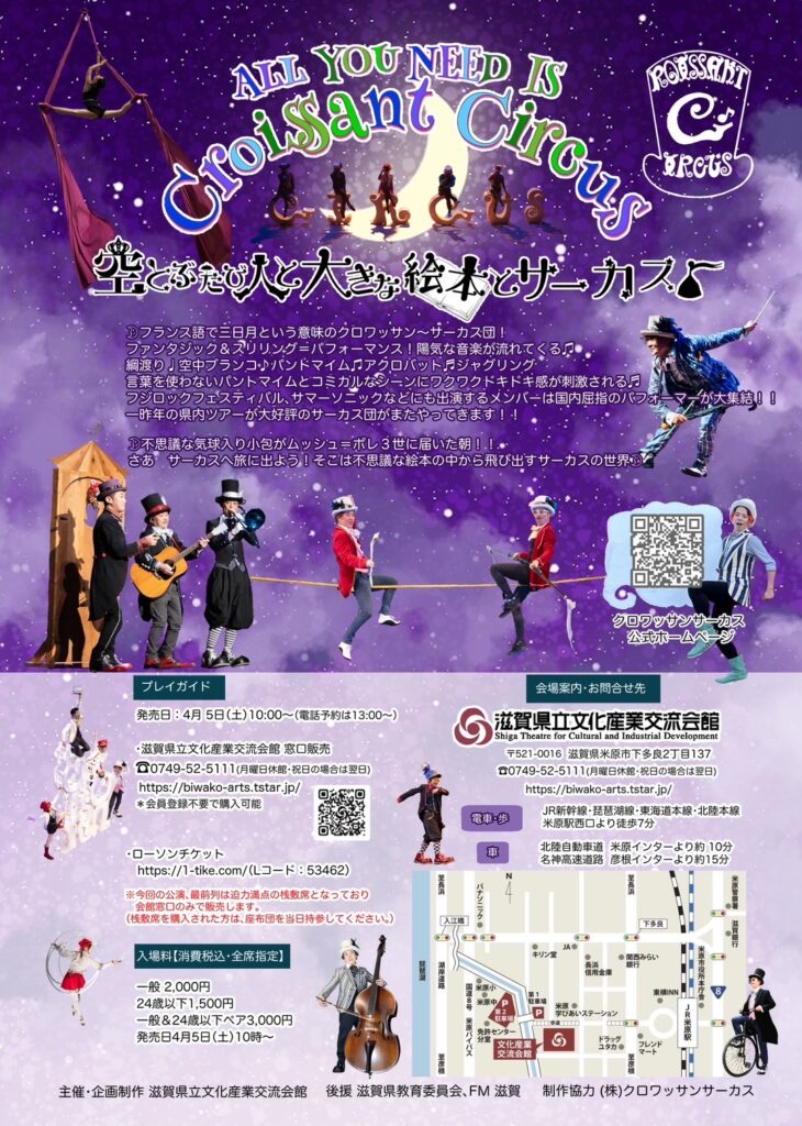 チケット販売開始！！！ | クロワッサンサーカス