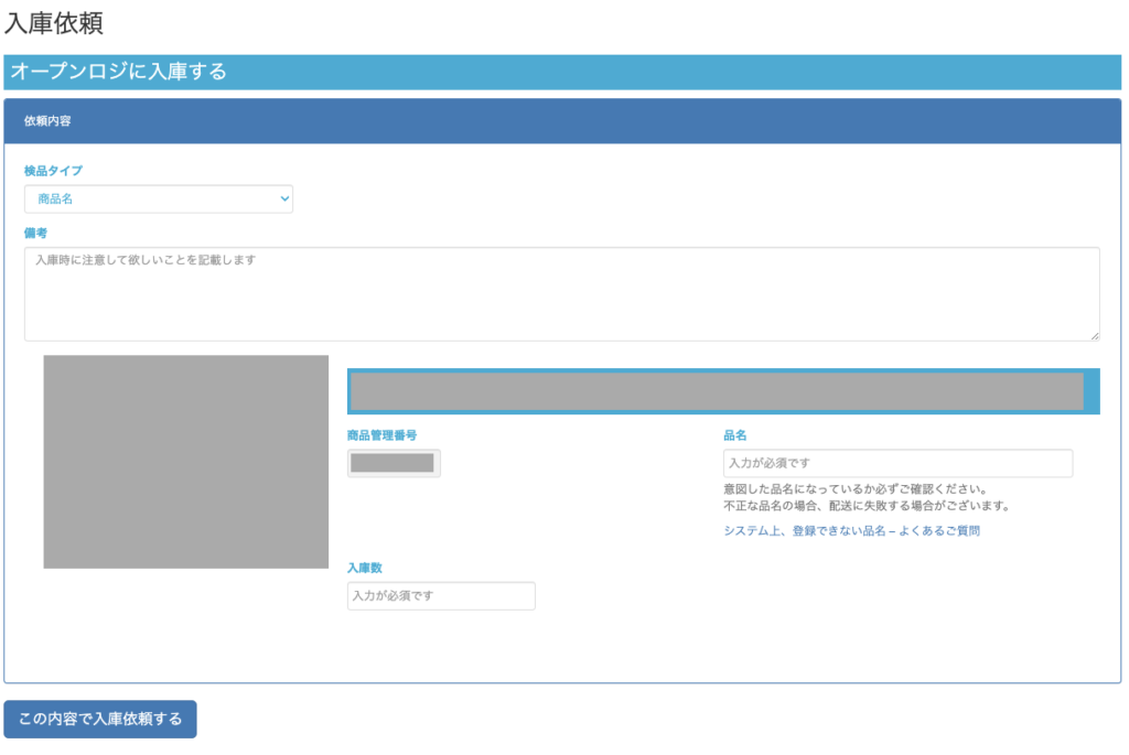 オープンロジ] 入庫依頼 ｜マニュアル｜クロスマでEC・ネットショップ