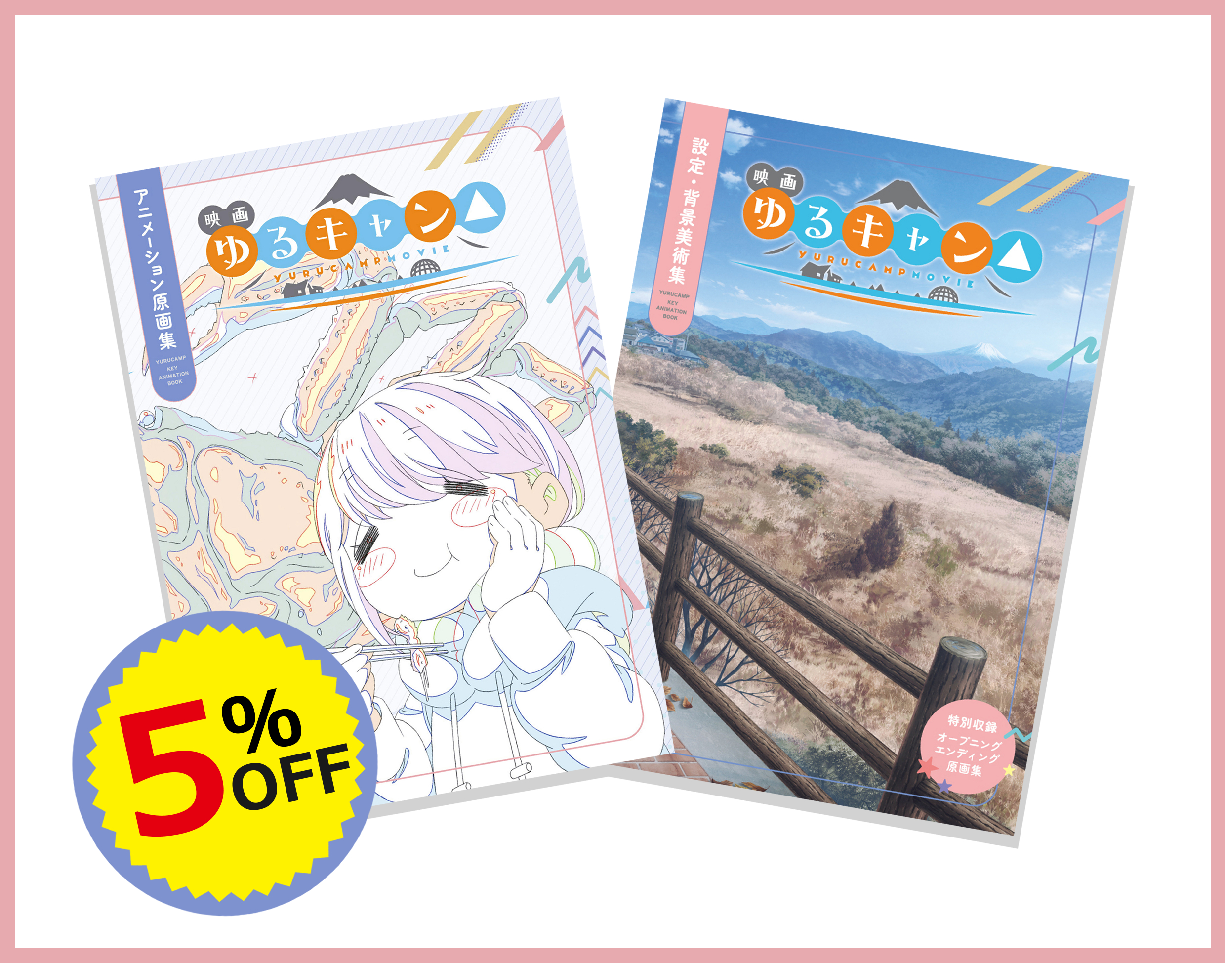 ゆるキャン△』原画集シリーズ セット販売中！ - C-Station