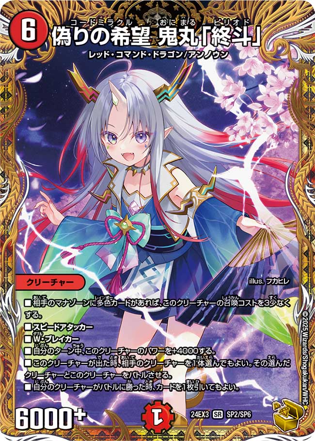 偽りの希望 鬼丸「終斗」(DM24EX3 SP2/SP6) – デュエマ専門通販