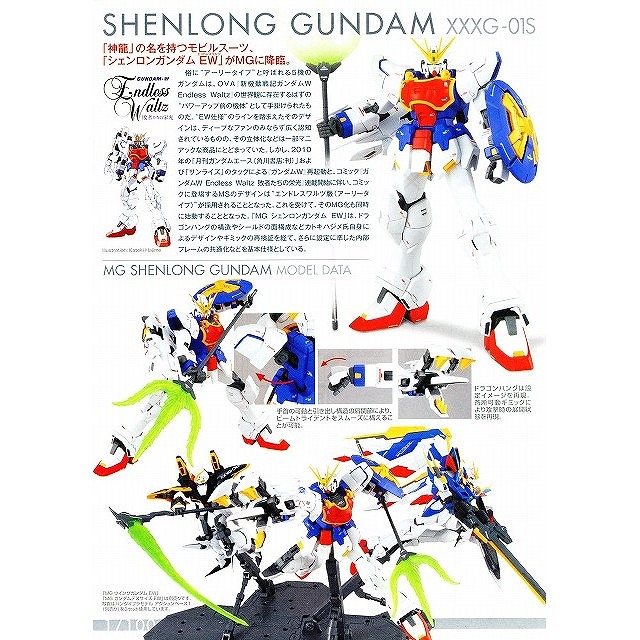 MG 1/100スケール 【XXXG-01S シェンロンガンダム EW】