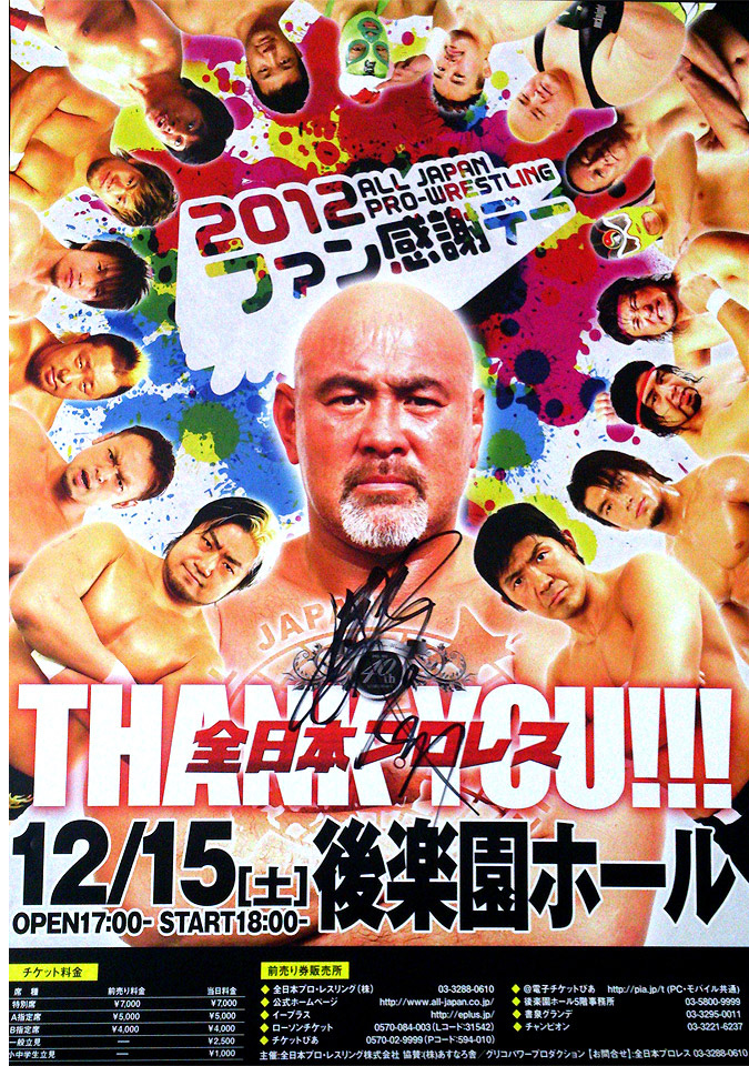 武藤敬司サイン入り 12・15後楽園大会ポスタープレゼント│プロレス