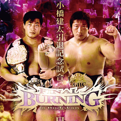 小橋建太『FINAL BURNING in Budokan 小橋建太引退記念試合』 特集