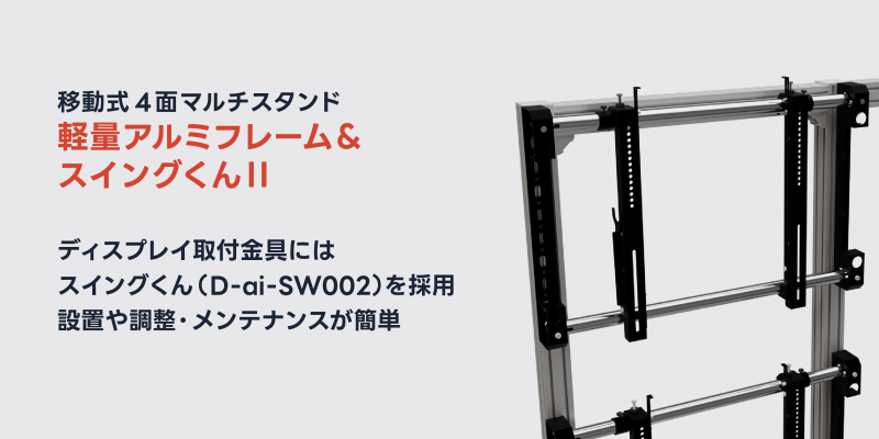 株式会社ダイエン | » D-ai-MS554-2/464-2 マルチスタンドくん
