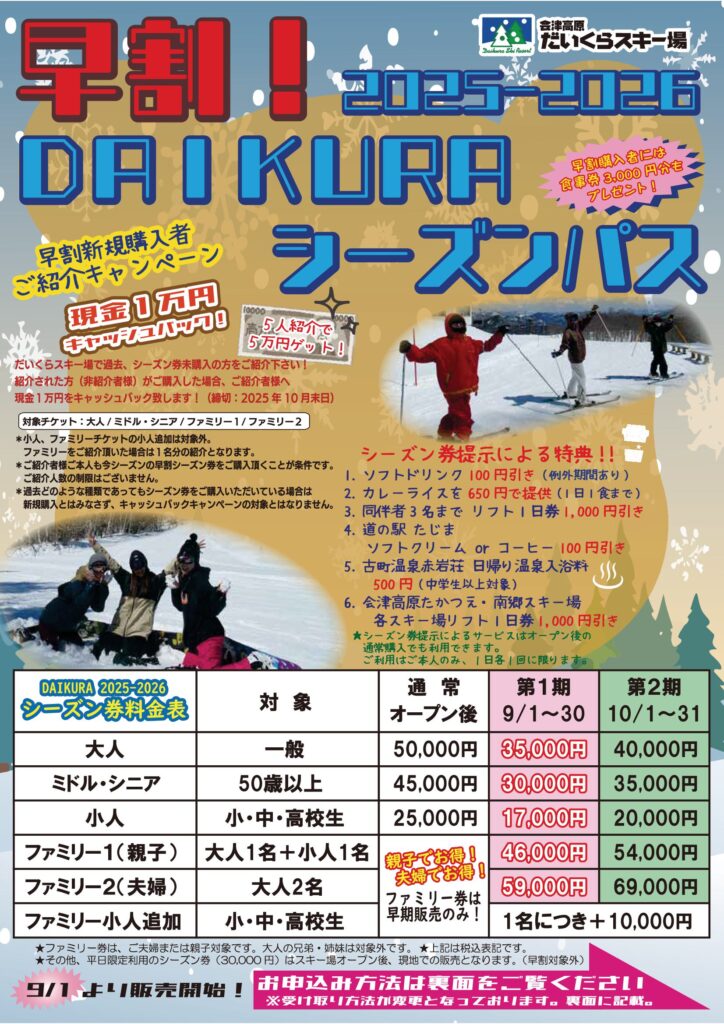 だいくら25-26早割シーズンパス販売について | 会津高原だいくらスキー場