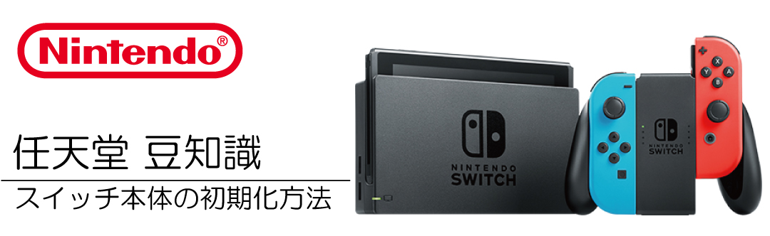 ニンテンドー スイッチ SWITCH （任天堂）ゲーム機の初期化のやり方