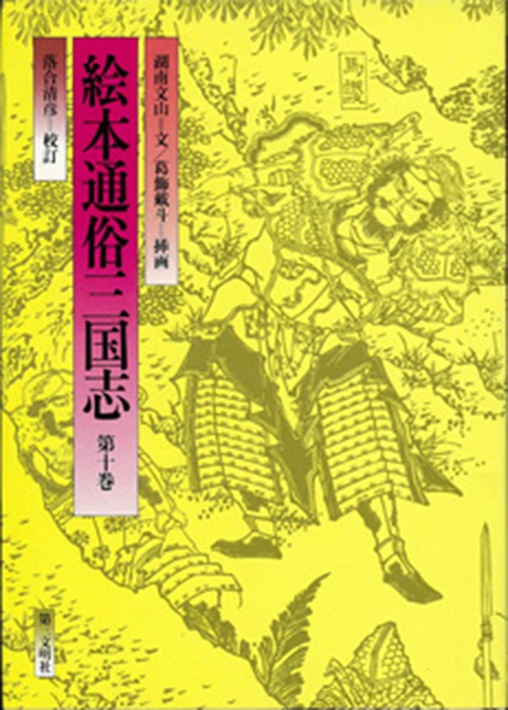 絵本通俗三国志 第10巻 | 書籍 | 第三文明社