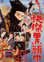 危うし！快傑黒頭巾 ｜一般社団法人日本映画製作者連盟