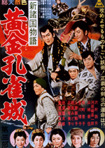 新諸国物語 黄金孔雀城 第三部｜一般社団法人日本映画製作者連盟