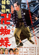 右門捕物帖 卍蜘蛛｜一般社団法人日本映画製作者連盟