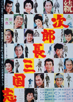 続 次郎長三国志 ｜一般社団法人日本映画製作者連盟