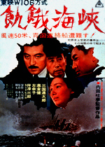 飢餓海峡｜一般社団法人日本映画製作者連盟