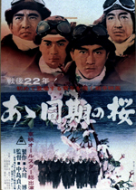 あゝ同期の桜 ｜一般社団法人日本映画製作者連盟