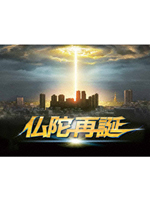 仏陀再誕｜一般社団法人日本映画製作者連盟