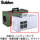 SS-1SAW-1 スイデン 業務用エアコン スポットエアコン冷風1口