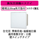 VL-12EKX3 | 換気扇 | 住宅用 ロスナイ 準寒冷地・温暖地仕様 壁埋込