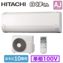 RAS-AJ2825S 日立 ルームエアコン ◇ (おもに10畳用)【当店おすすめ