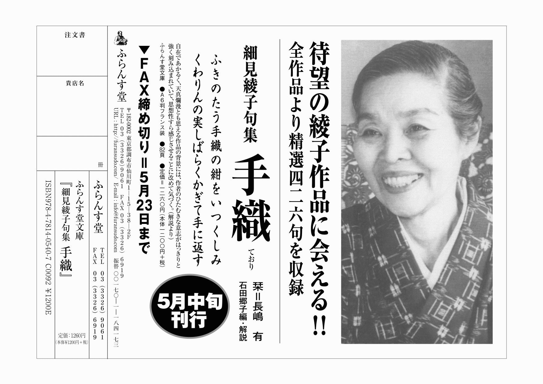 ふらんす堂：書店ファックス「細見綾子句集 手織」 | 版元ドットコム