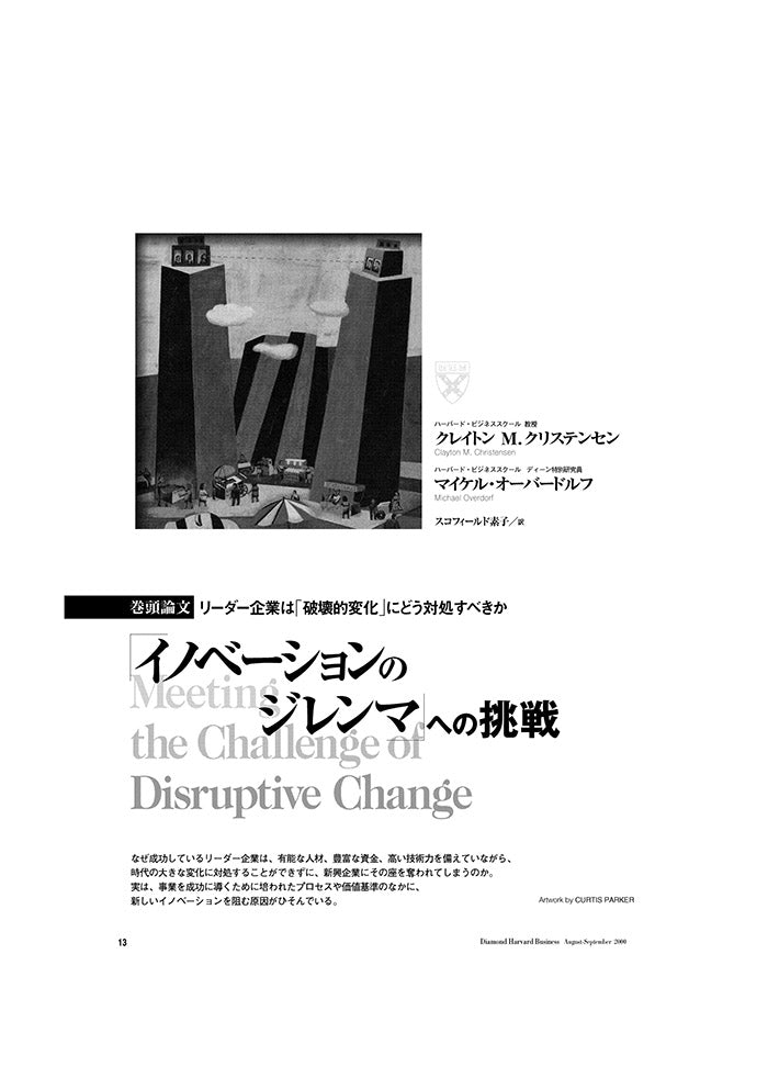 イノベーションのジレンマ」への挑戦 – Diamond Harvard Business Library