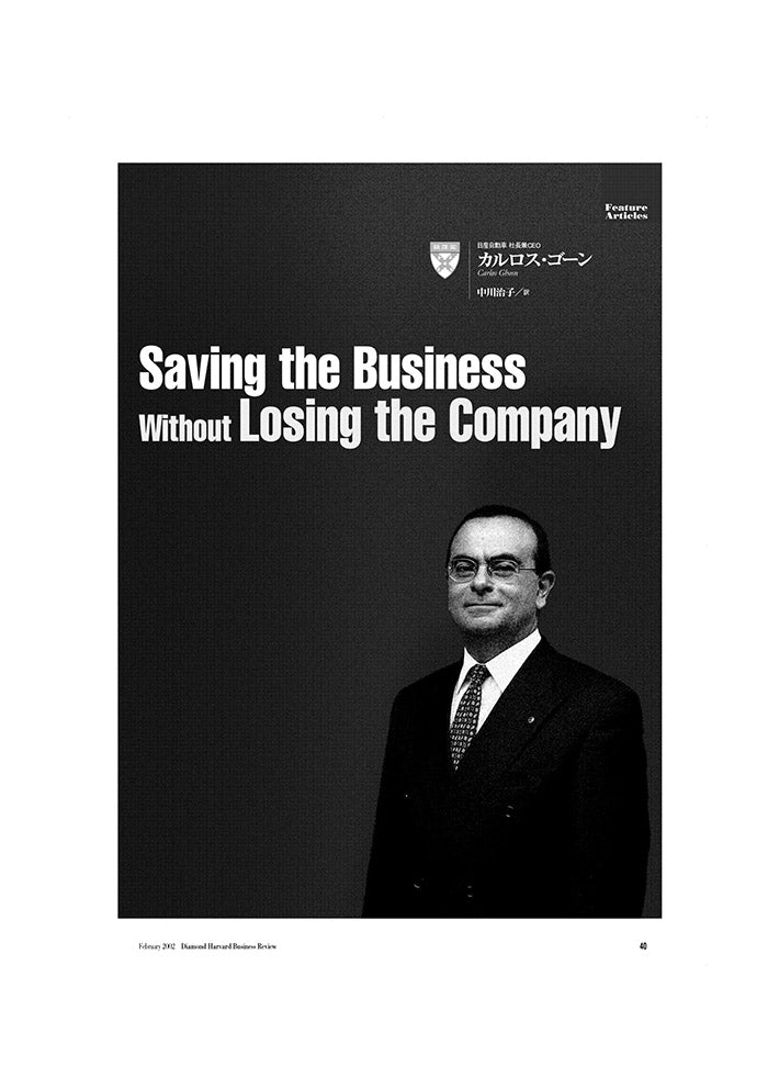 ルネッサンス：日産復活の真実 – Diamond Harvard Business Library